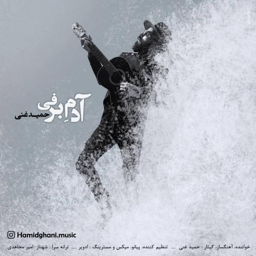 حمید غنی آدم برفی